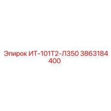 3863184400 ИТ-101Т2-Л350 Epiroc