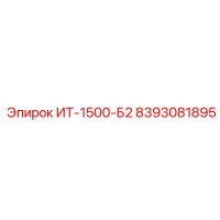 8393081895 ИТ-1500-Б2 Epiroc