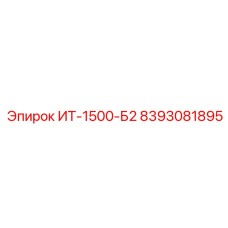 8393081895 ИТ-1500-Б2 Epiroc