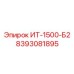 8393081895 ИТ-1500-Б2 Epiroc