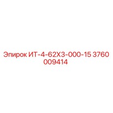3760009414 ИТ-4-62Х3-000-15 Epiroc
