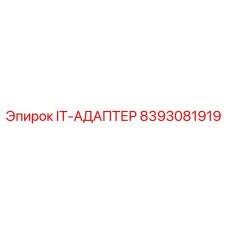 8393081919 IT-АДАПТЕР Эпирок