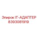 8393081919 IT-АДАПТЕР Эпирок