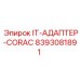 8393081891 IT-АДАПТЕР-CORAC Epiroc