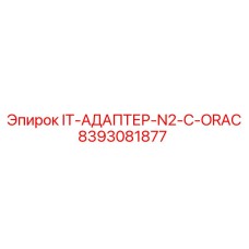 8393081877 IT-АДАПТЕР-N2-C-ORAC Epiroc