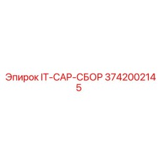 3742002145 IT-CAP-СБОР Epiroc