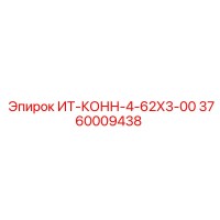 3760009438 ИТ-КОНН-4-62Х3-00 Epiroc