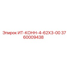 3760009438 ИТ-КОНН-4-62Х3-00 Epiroc
