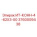 3760009438 ИТ-КОНН-4-62Х3-00 Epiroc