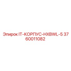 3760011082 IT-КОРПУС-HXBWL-5 Epiroc