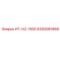 8393081866 ИТ-Н2-1500 Epiroc