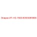 8393081866 ИТ-Н2-1500 Epiroc