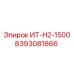 8393081866 ИТ-Н2-1500 Epiroc