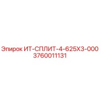 3760011131 ИТ-СПЛИТ-4-625Х3-000 Epiroc