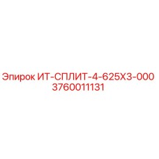 3760011131 ИТ-СПЛИТ-4-625Х3-000 Epiroc