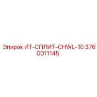 3760011145 ИТ-СПЛИТ-CHWL-10 Epiroc