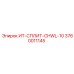 3760011145 ИТ-СПЛИТ-CHWL-10 Epiroc