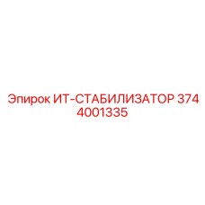 3744001335 ИТ-СТАБИЛИЗАТОР Epiroc