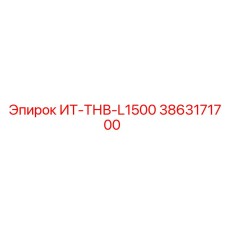 3863171700 ИТ-ТНВ-L1500 Epiroc