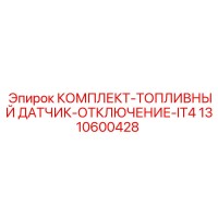 1310600428 КОМПЛЕКТ-ТОПЛИВНЫЙ ДАТЧИК-ОТКЛЮЧЕНИЕ-IT4 Epiroc