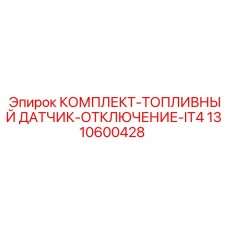 1310600428 КОМПЛЕКТ-ТОПЛИВНЫЙ ДАТЧИК-ОТКЛЮЧЕНИЕ-IT4 Epiroc