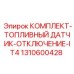 Оригинальный датчик топлива Epiroc для систем IT4