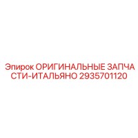 2935701120 ОРИГИНАЛЬНЫЕ ЗАПЧАСТИ-ИТАЛЬЯНО Epiroc