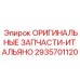 2935701120 ОРИГИНАЛЬНЫЕ ЗАПЧАСТИ-ИТАЛЬЯНО Epiroc