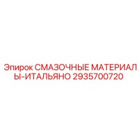 2935700720 СМАЗОЧНЫЕ МАТЕРИАЛЫ-ИТАЛЬЯНО Epiroc