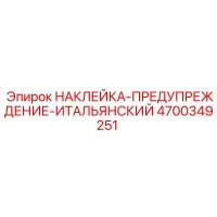 4700349251 НАКЛЕЙКА-ПРЕДУПРЕЖДЕНИЕ-ИТАЛЬЯНСКИЙ Epiroc