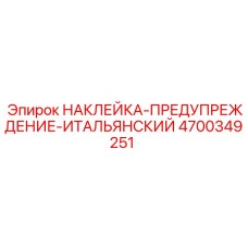 4700349251 НАКЛЕЙКА-ПРЕДУПРЕЖДЕНИЕ-ИТАЛЬЯНСКИЙ Epiroc