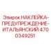 4700349251 НАКЛЕЙКА-ПРЕДУПРЕЖДЕНИЕ-ИТАЛЬЯНСКИЙ Epiroc