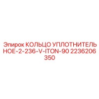 2236206350 КОЛЬЦО УПЛОТНИТЕЛЬНОЕ-2-236-V-ITON-90 Epiroc