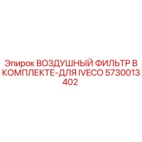 5730013402 ВОЗДУШНЫЙ ФИЛЬТР В КОМПЛЕКТЕ-ДЛЯ IVECO Epiroc