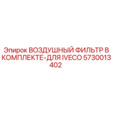 5730013402 ВОЗДУШНЫЙ ФИЛЬТР В КОМПЛЕКТЕ-ДЛЯ IVECO Epiroc