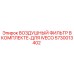 5730013402 ВОЗДУШНЫЙ ФИЛЬТР В КОМПЛЕКТЕ-ДЛЯ IVECO Epiroc