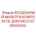 5730013402 ВОЗДУШНЫЙ ФИЛЬТР В КОМПЛЕКТЕ-ДЛЯ IVECO Epiroc