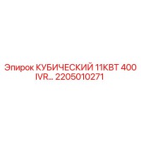 2205010271 КУБИЧЕСКИЙ 11КВТ 400 IVR Epiroc