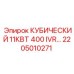 Кубический модуль 11КВТ 400 IVR Epiroc артикул 2205010271