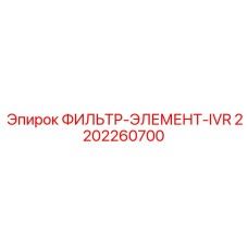 2202260700 ФИЛЬТР-ЭЛЕМЕНТ-IVR Epiroc