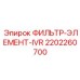 2202260700 ФИЛЬТР-ЭЛЕМЕНТ-IVR Epiroc