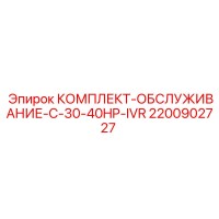 2200902727 КОМПЛЕКТ-ОБСЛУЖИВАНИЕ-C-30-40HP-IVR Epiroc
