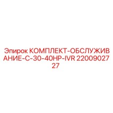 2200902727 КОМПЛЕКТ-ОБСЛУЖИВАНИЕ-C-30-40HP-IVR Epiroc