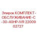 Интеллектуальный набор обслуживания IVR Epiroc 2200902727 30-40 л.с.