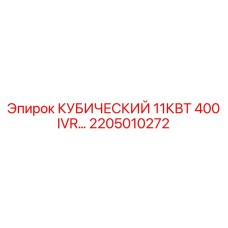 2205010272 КУБИЧЕСКИЙ 11КВТ 400 IVR Epiroc