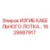 1629987917 ИЗГИБ КАБЕЛЬНОГО ЛОТКА Epiroc