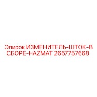 2657757668 ИЗМЕНИТЕЛЬ-ШТОК-В СБОРЕ-HAZMAT Epiroc