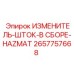 Комплект штока Epiroc 2657757668 для работ в опасных условиях