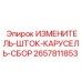 Роторный узел Epiroc 2657811853 с поворотным механизмом 360°