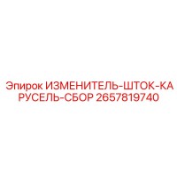 2657819740 ИЗМЕНИТЕЛЬ-ШТОК-КАРУСЕЛЬ-СБОР Epiroc